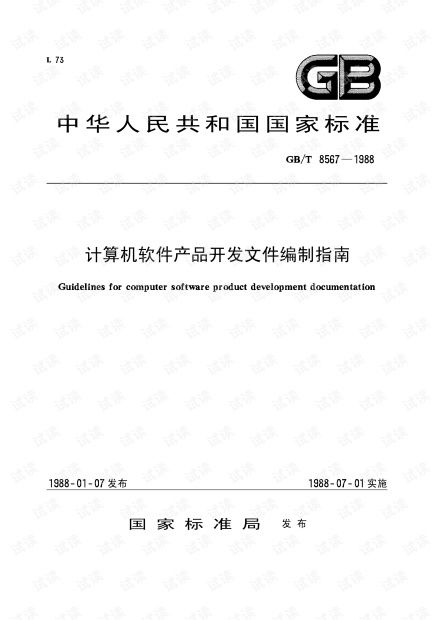 計算機軟件開發規范參考 基于GB/T 8567-1988《計算機軟件產品開發文件編制指南》的深度解析