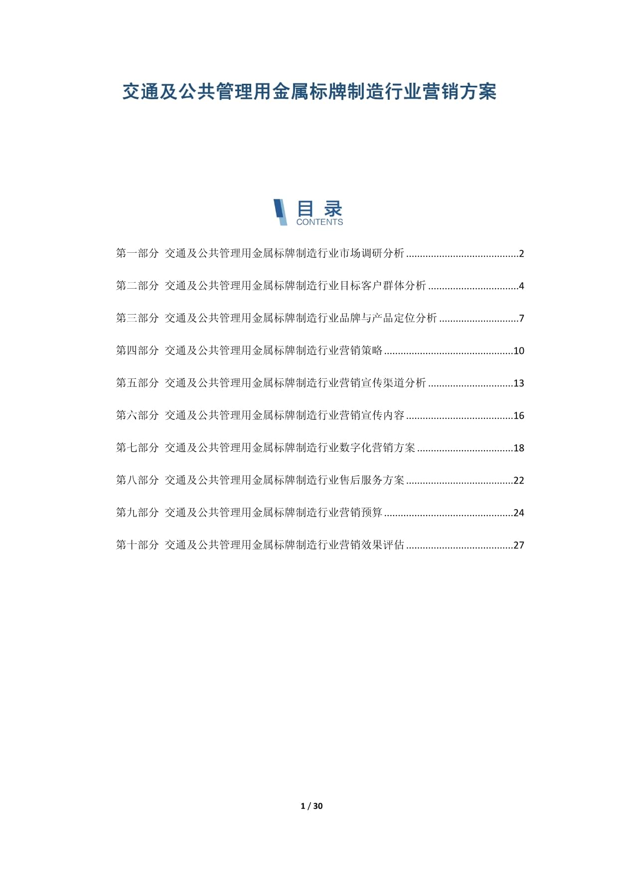 交通及公共管理用金屬標牌制造行業(yè)營銷策略與實施方案