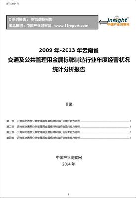2009-2013年云南省交通及公共管理用金屬標(biāo)牌制造行業(yè)經(jīng)營狀況分析年報(bào)