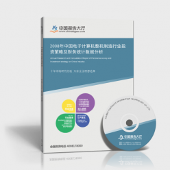 2008年中國電子計算機整機制造行業(yè)投資策略及財務統計數據分析